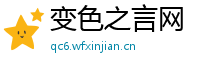 变色之言网